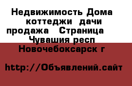 Недвижимость Дома, коттеджи, дачи продажа - Страница 11 . Чувашия респ.,Новочебоксарск г.